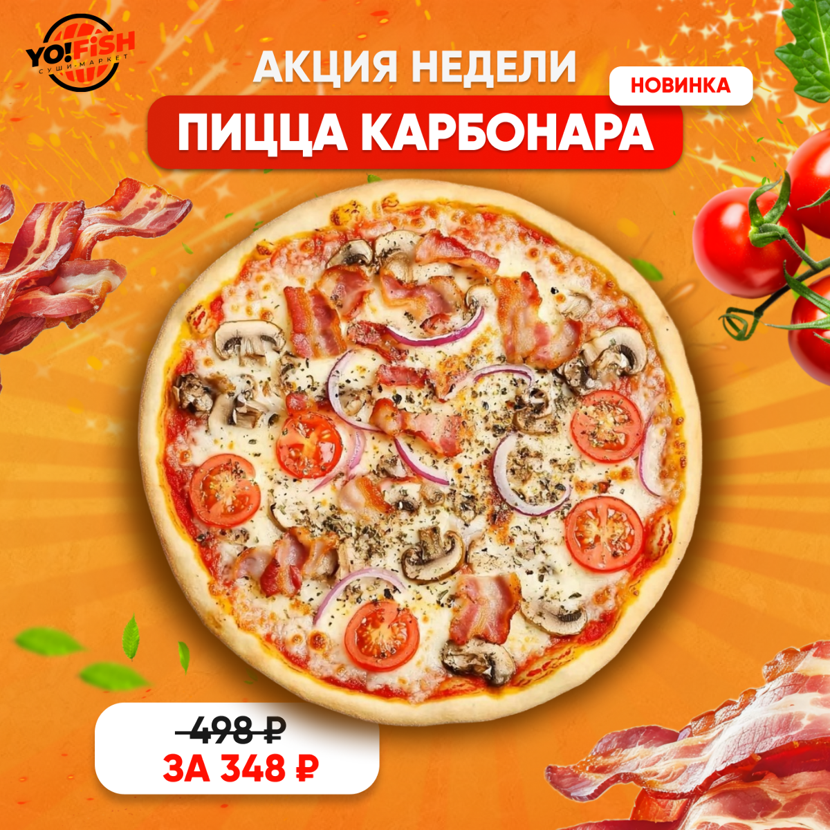 Пицца Карбонара 25см Изображение Пицца Карбонара 25см - Yo! Fish