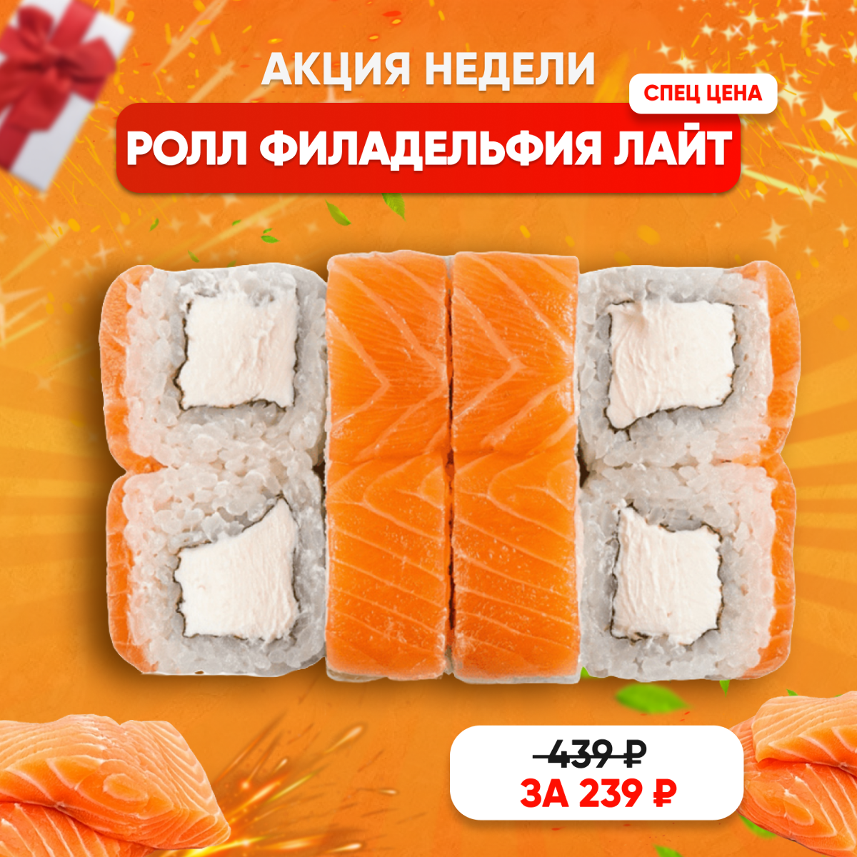 Филадельфия Лайт|8шт Изображение Филадельфия Лайт|8шт - Yo! Fish