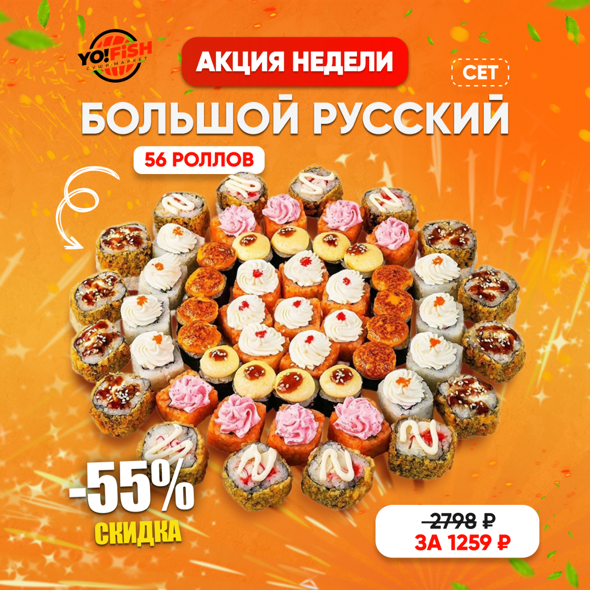 Большой РУССКИЙ сет|56шт Изображение Большой РУССКИЙ сет|56шт - Yo! Fish