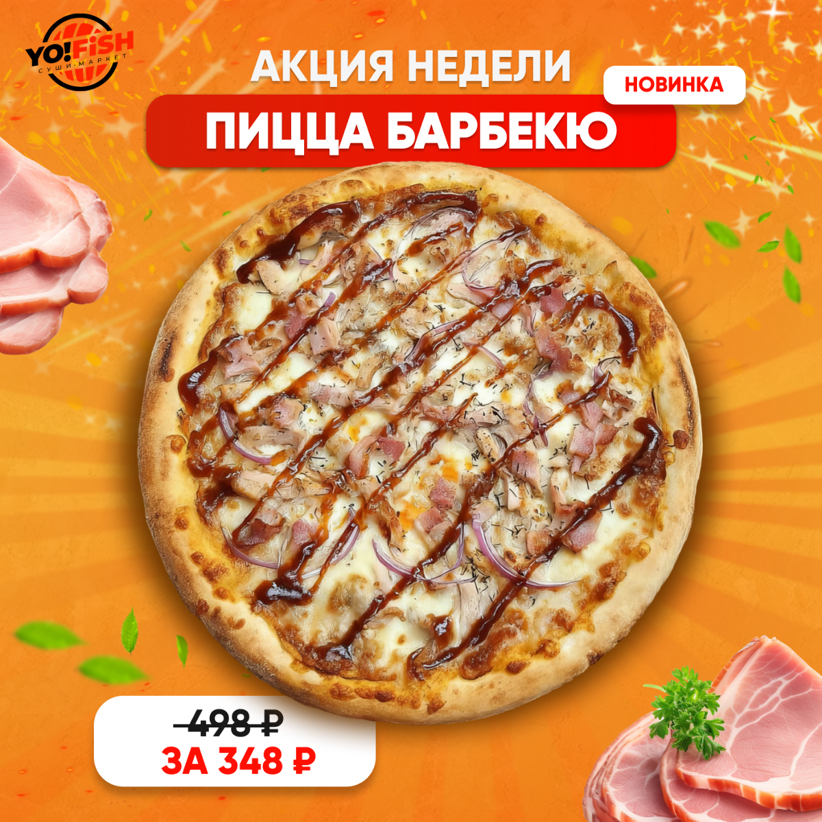 Пицца Барбекю 25см Изображение Пицца Барбекю 25см - Yo! Fish
