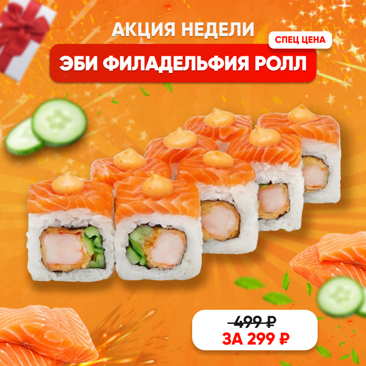 Эби Филадельфия ролл|8шт Изображение Эби Филадельфия ролл|8шт - Yo! Fish