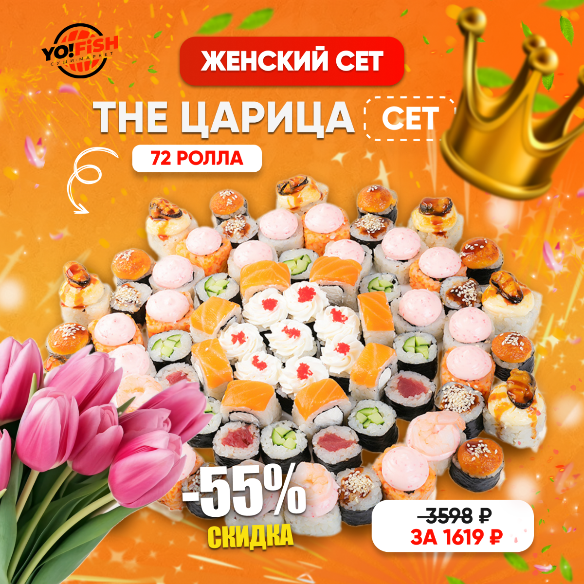THE ЦАРИЦА сет |72шт Изображение THE ЦАРИЦА сет |72шт - Yo! Fish