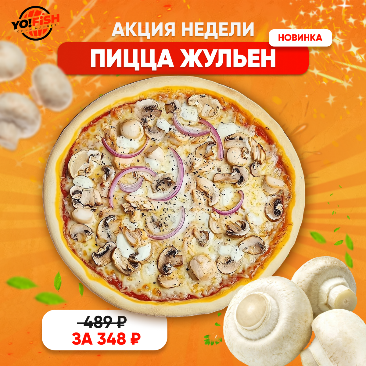 Пицца Жульен 25см Изображение Пицца Жульен 25см - Yo! Fish