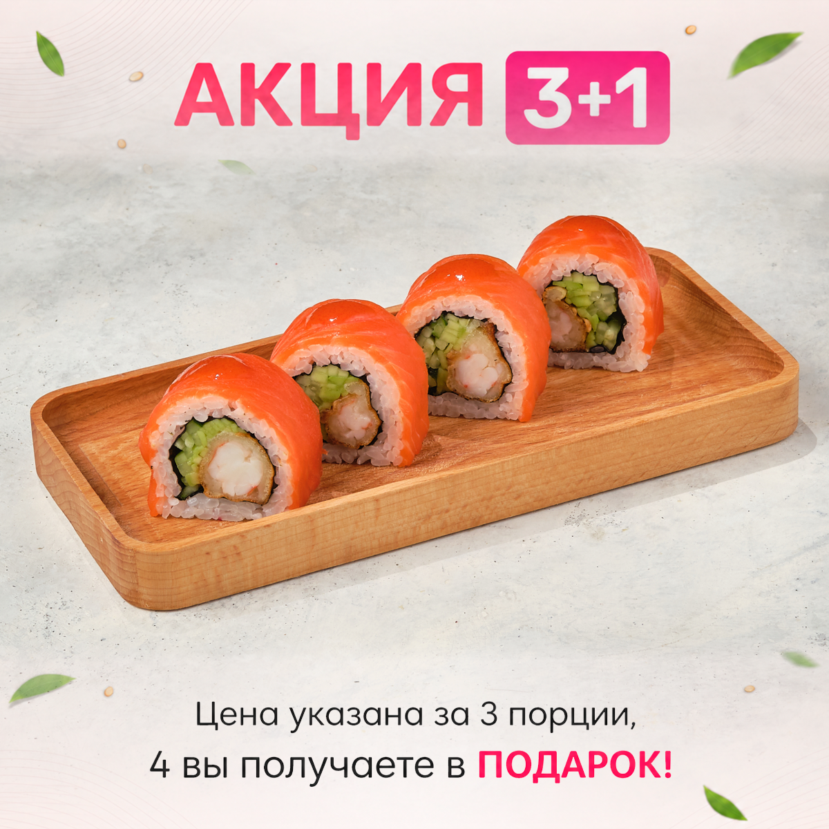 3+1 Том ям ролл с лососем и креветкой 4шт Изображение 3+1 Том ям ролл с лососем и креветкой 4шт - МАМА
