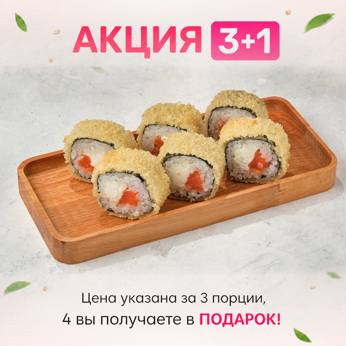 3+1 Темпура с лососем Изображение 3+1 Темпура с лососем - МАМА