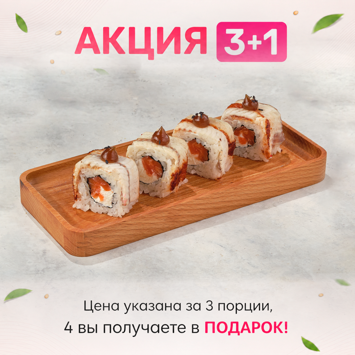 3+1 Канадский ролл Изображение 3+1 Канадский ролл - МАМА