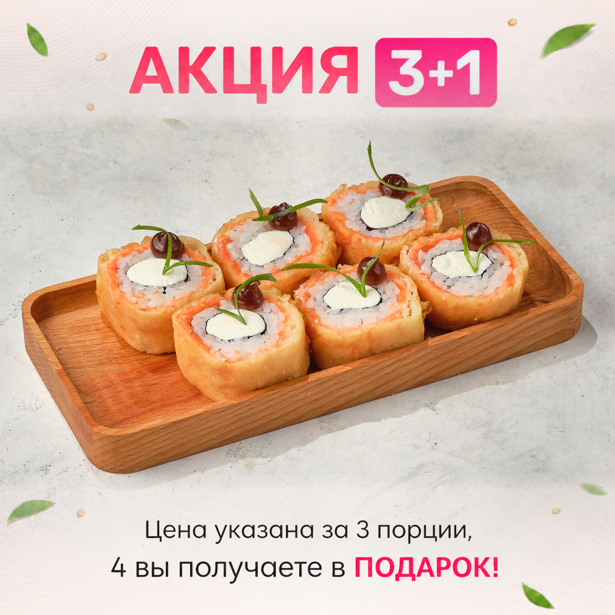 3+1 Япона Папа с лососем Изображение 3+1 Япона Папа с лососем - МАМА