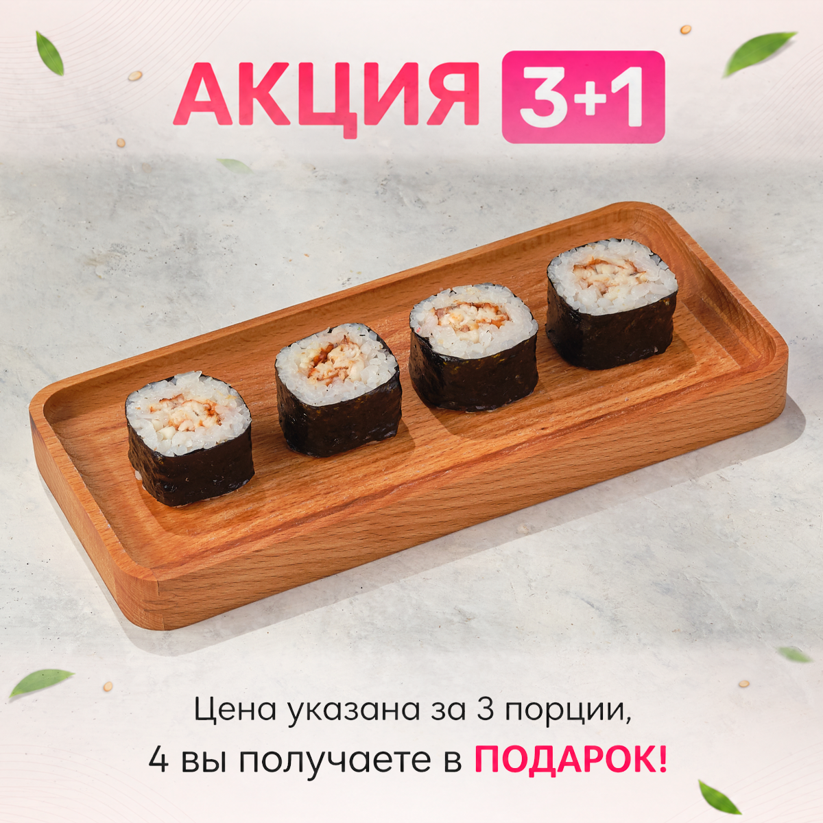 3+1 Классический с угрем Изображение 3+1 Классический с угрем - МАМА