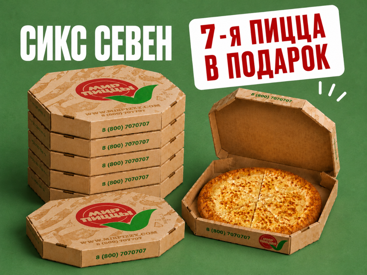 Сикс Севен Изображение Сикс Севен - Мир пиццы