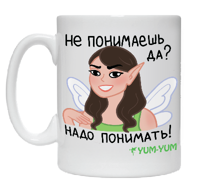 Кружка "Не понимаешь, да? Надо понимать!" Изображение Кружка "Не понимаешь, да? Надо понимать!" - Ям ям