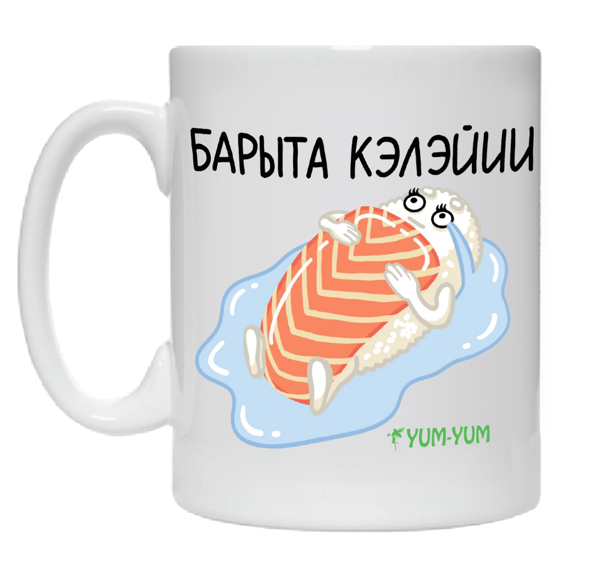 Кружка "Барыта кэлэйии" Изображение Кружка "Барыта кэлэйии" - Ям ям