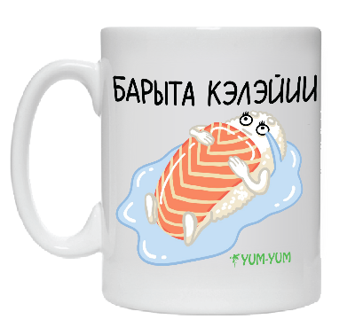 Кружка "Барыта кэлэйии" Изображение Кружка "Барыта кэлэйии" - Ям ям