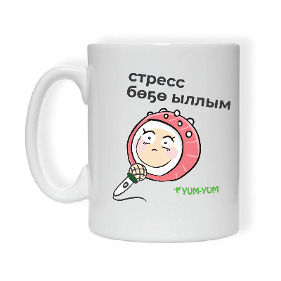 Кружка "Стресс бөҕө ыллым" Изображение Кружка "Стресс бөҕө ыллым" - Ям ям
