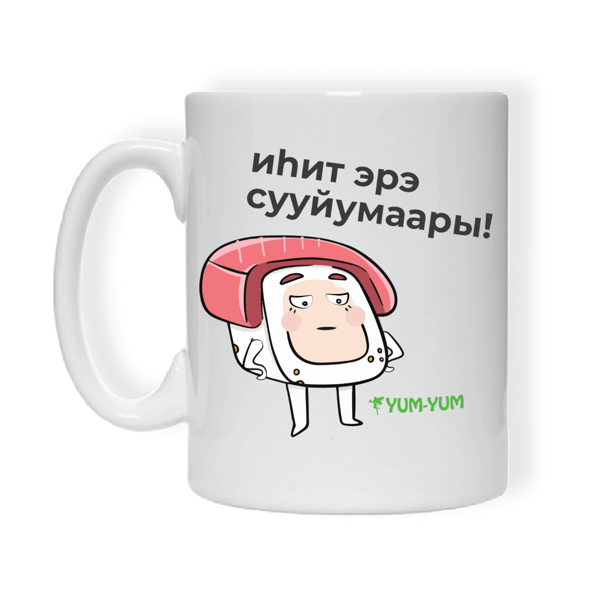 Кружка "Иhит эрэ сууйумаары" Изображение Кружка "Иhит эрэ сууйумаары" - Ям ям