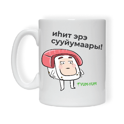 Кружка "Иhит эрэ сууйумаары" Изображение Кружка "Иhит эрэ сууйумаары" - Ям ям