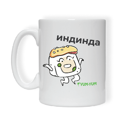 Кружка "Индинда" Изображение Кружка "Индинда" - Ям ям