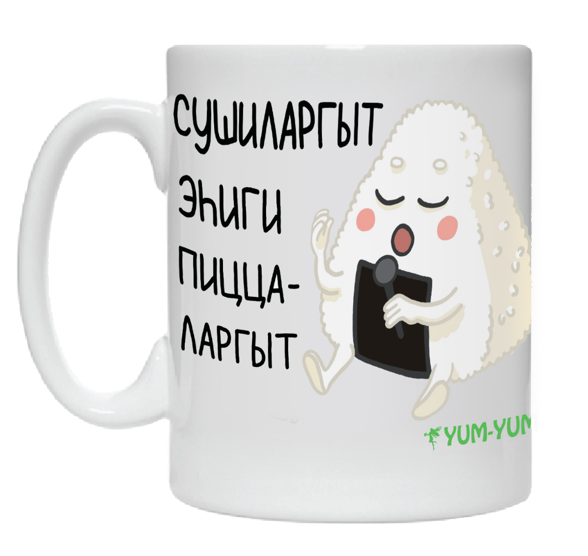 Кружка "Сушиларгыт эhиги, пиццаларгыт" Изображение Кружка "Сушиларгыт эhиги, пиццаларгыт" - Ям ям