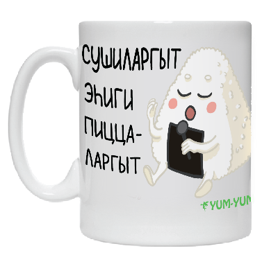 Кружка "Сушиларгыт эhиги, пиццаларгыт" Изображение Кружка "Сушиларгыт эhиги, пиццаларгыт" - Ям ям