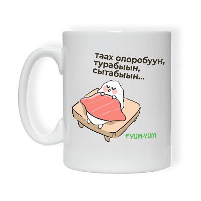 Кружка "Таах олоробуун..." Изображение Кружка "Таах олоробуун..." - Ям ям