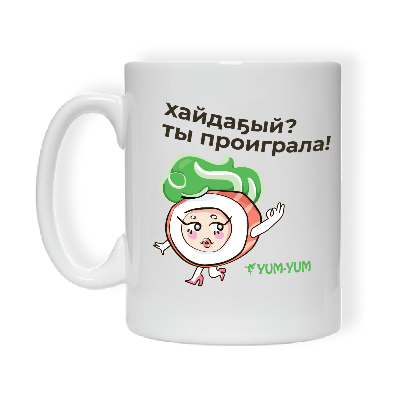 Кружка "Хайдаҕый? Ты проиграла" Изображение Кружка "Хайдаҕый? Ты проиграла" - Ям ям