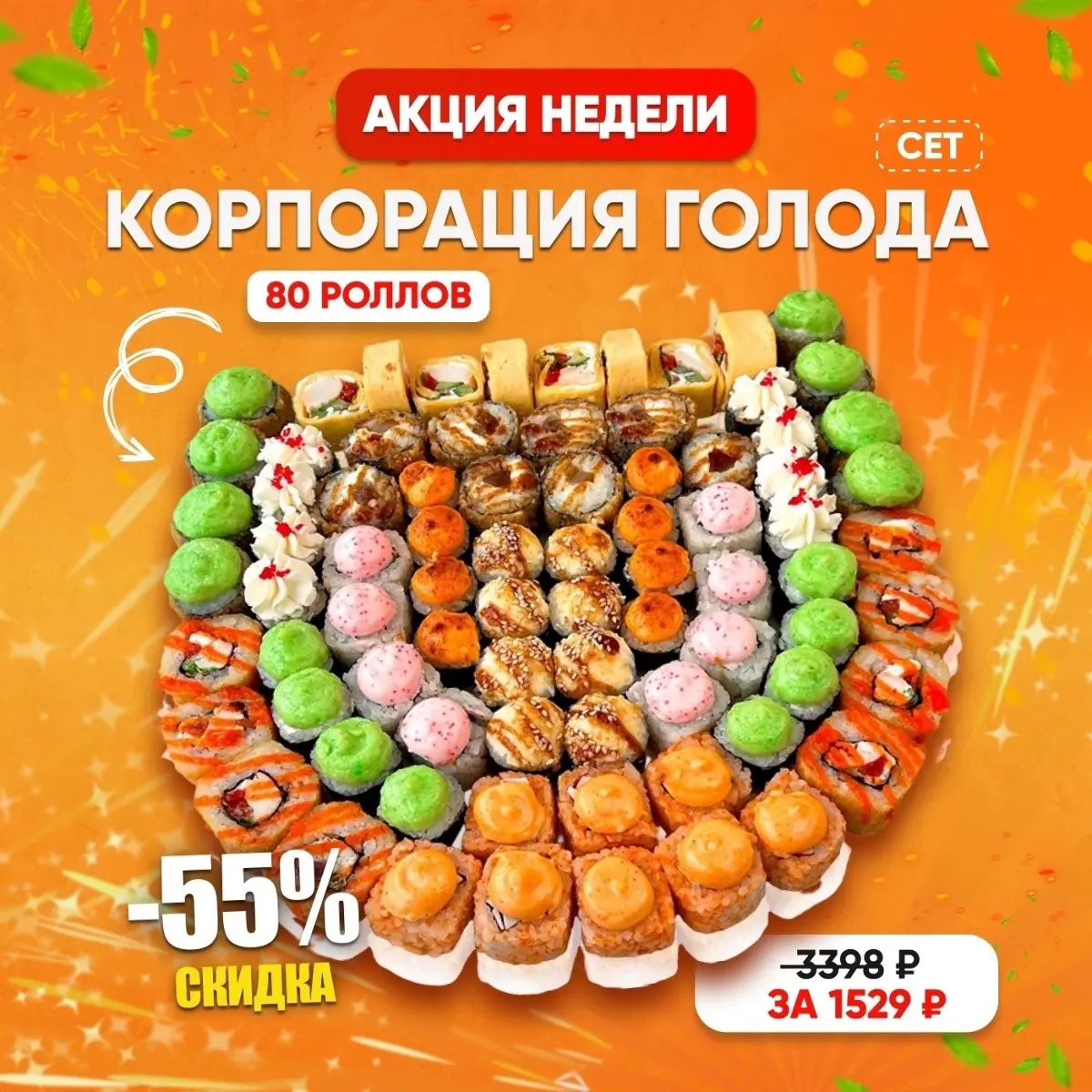 Корпорация голода сет|80шт Изображение Корпорация голода сет|80шт - Yo! Fish