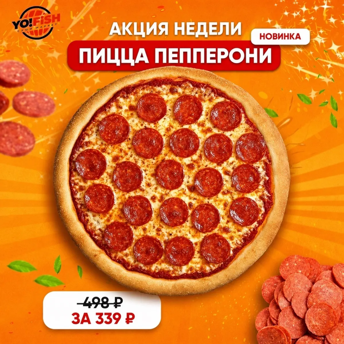 Пицца Пепперони 25см Изображение Пицца Пепперони 25см - Yo! Fish