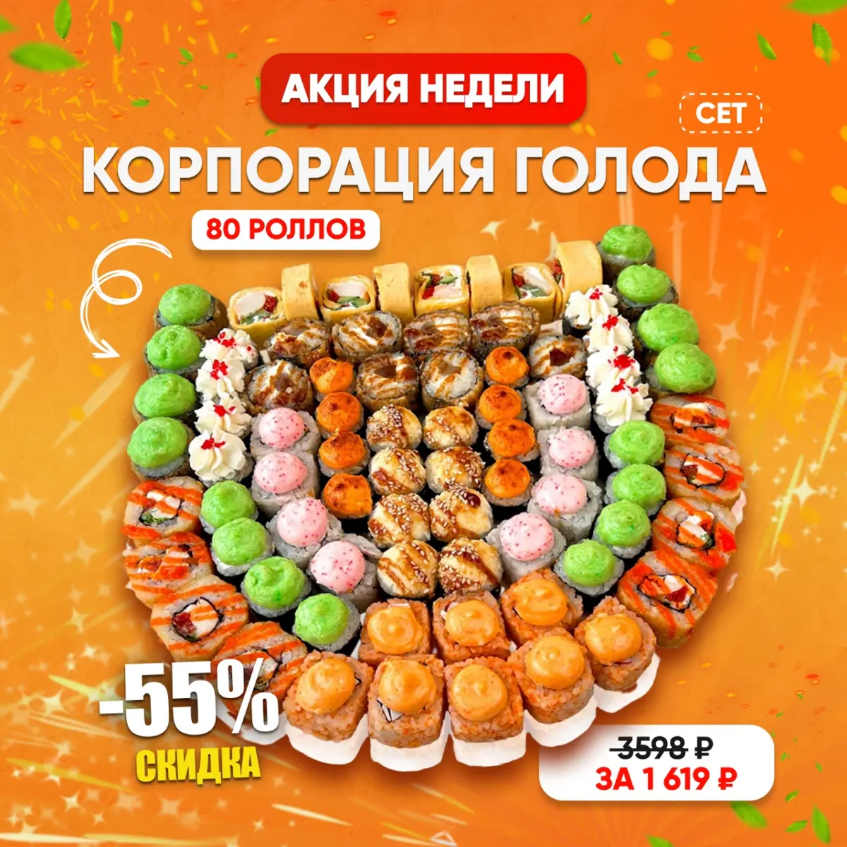 Корпорация голода сет|80шт Изображение Корпорация голода сет|80шт - Yo! Fish
