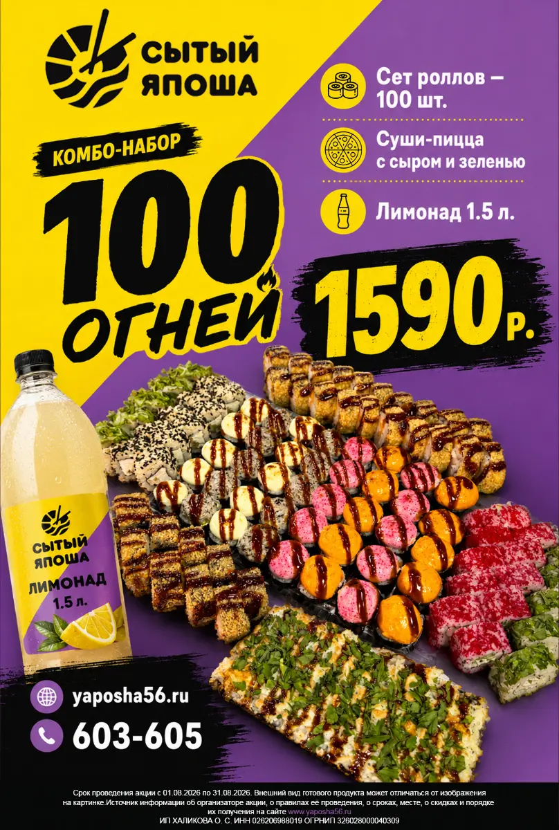 Комбо 100 огней (роллы и лимонад) Изображение Комбо 100 огней (роллы и лимонад) - Сытый Япоша