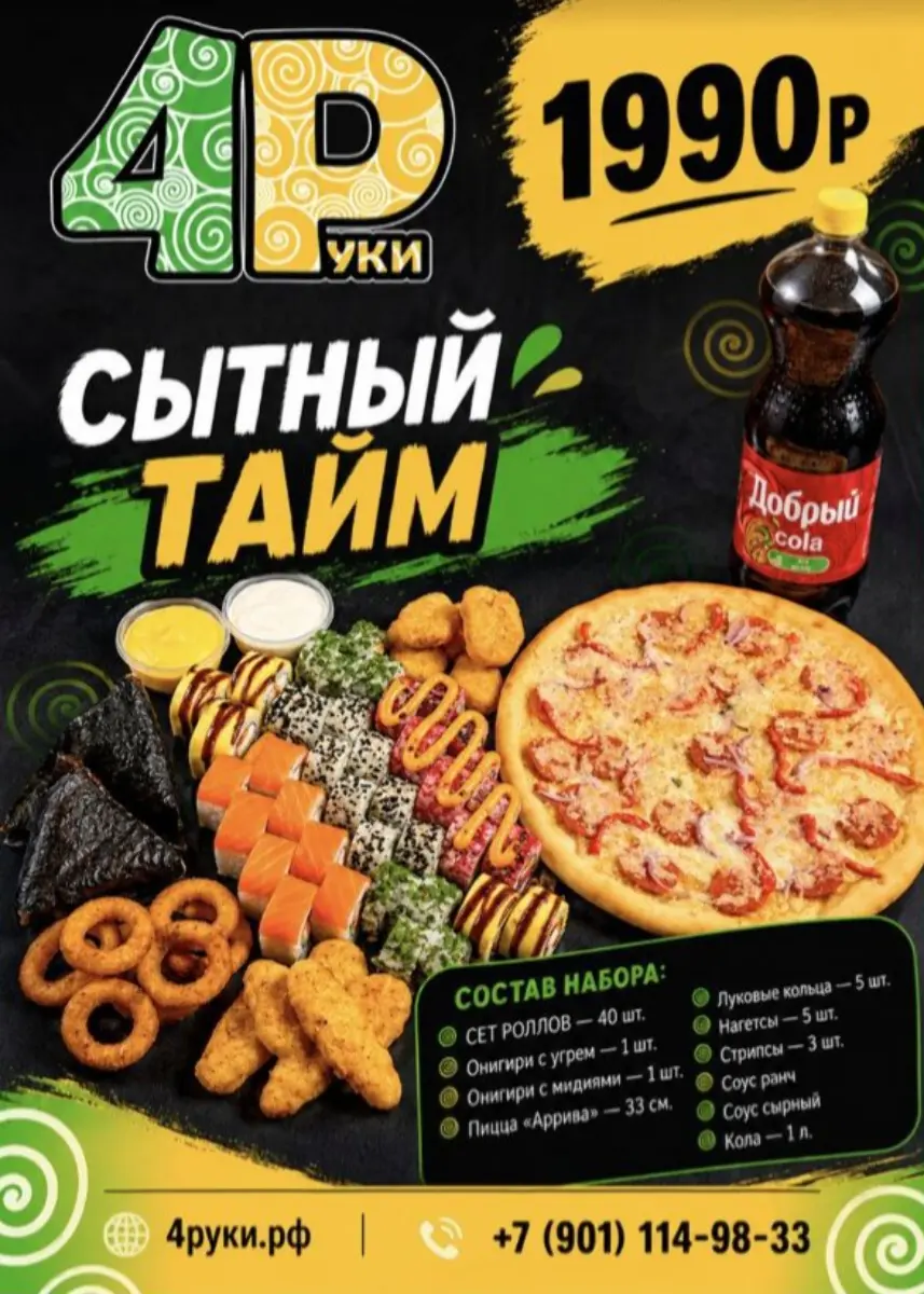 Комбо Сытный Тайм 4Р + кола Изображение Комбо Сытный Тайм 4Р + кола - Четыре руки