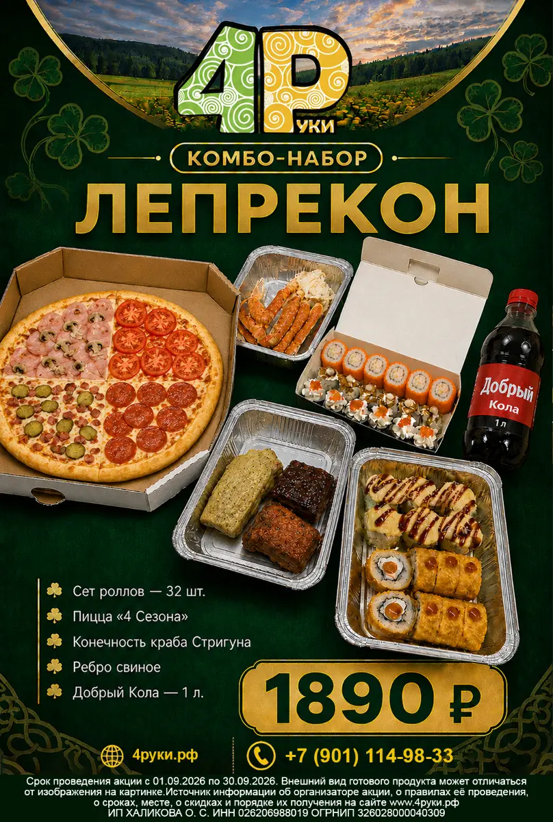 Комбо Лепрекон 4Р Изображение Комбо Лепрекон 4Р - Четыре руки
