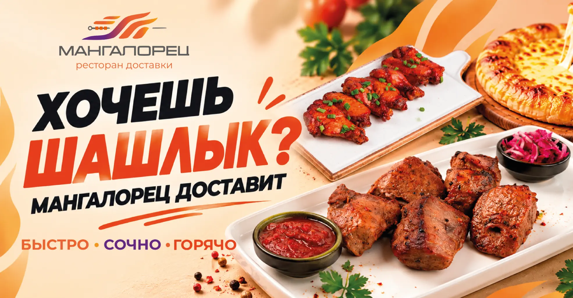 Доставим огненный шашлык Изображение Доставим огненный шашлык - Миори