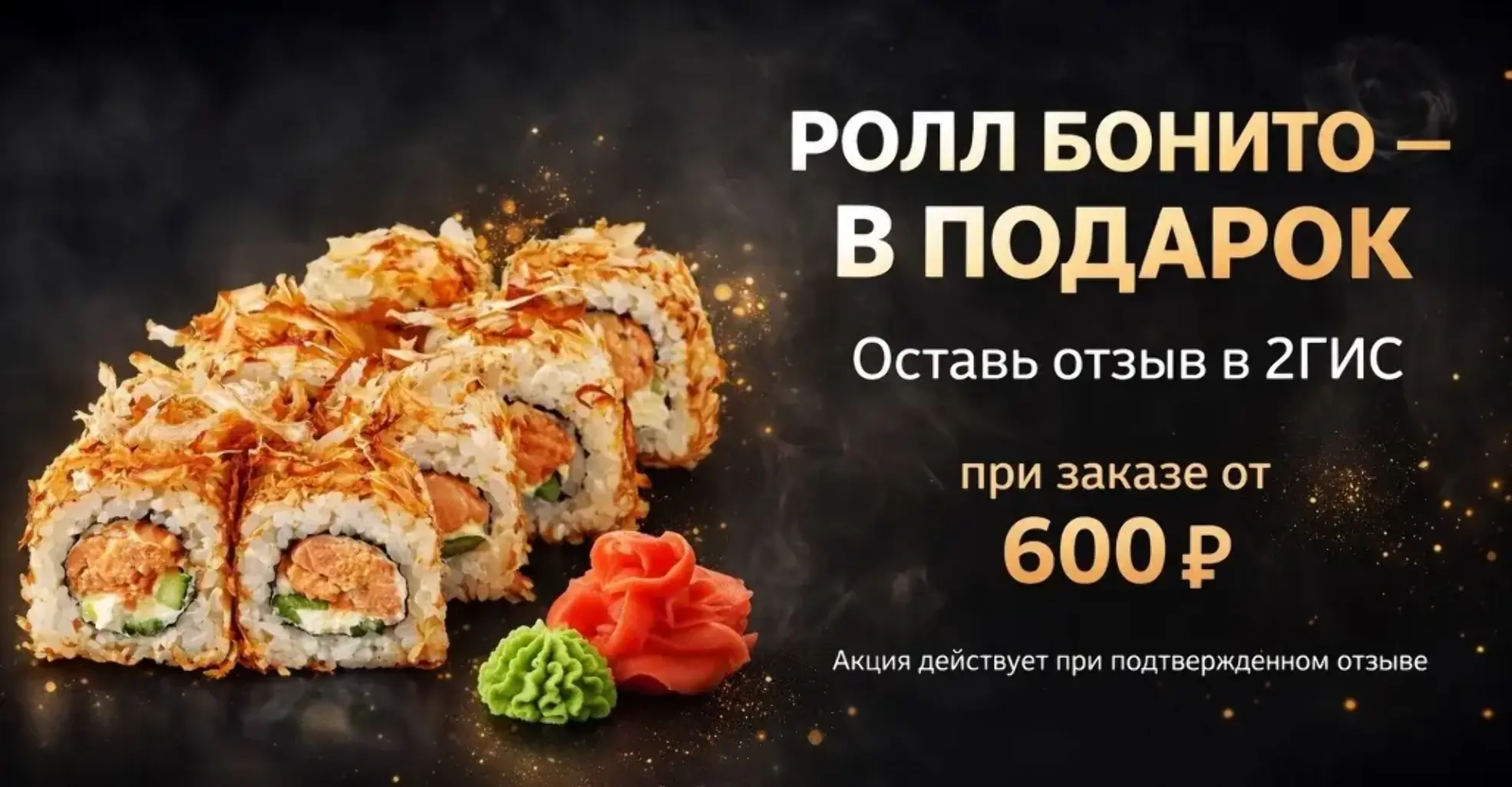 🎁 Ролл Бонито — в подарок! Изображение 🎁 Ролл Бонито — в подарок! - СУШИ ДОМ