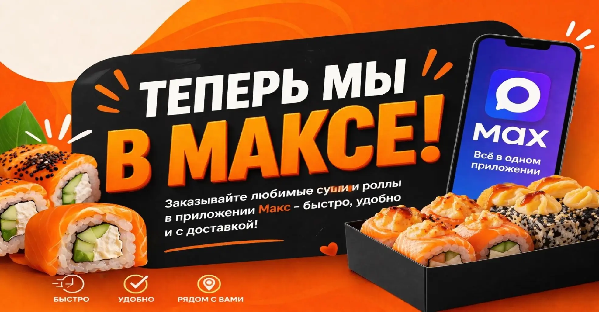Теперь мы в Максе Изображение Теперь мы в Максе - СУШИ ДОМ