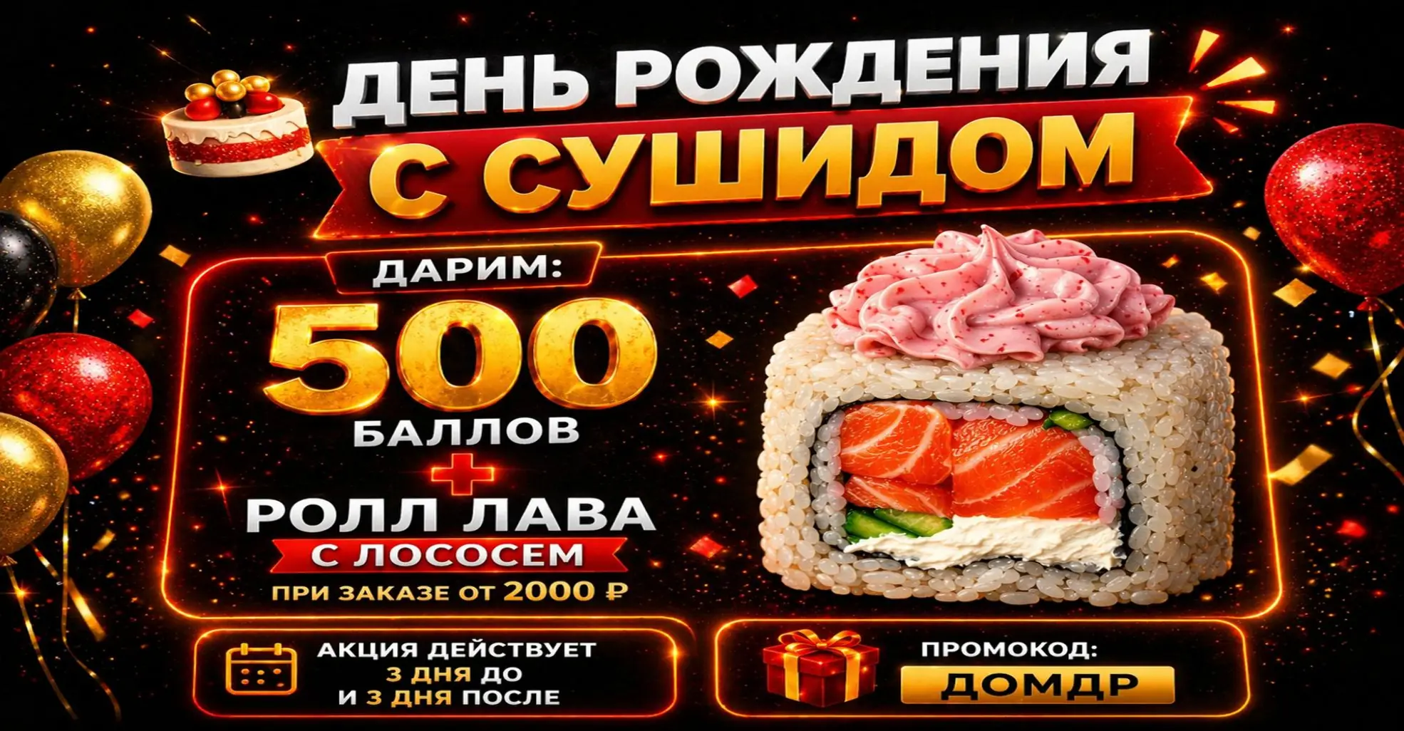 🎉 День рождения с СушиДом — повод устроить себе вкусный праздник! Изображение 🎉 День рождения с СушиДом — повод устроить себе вкусный праздник! - СУШИ ДОМ