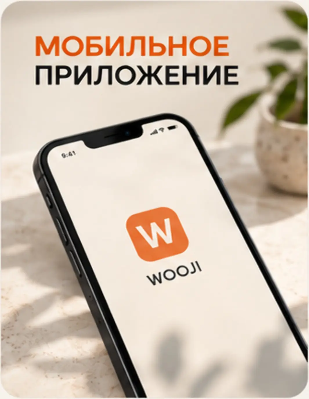 Главная страница Изображение Главная страница - Wooji
